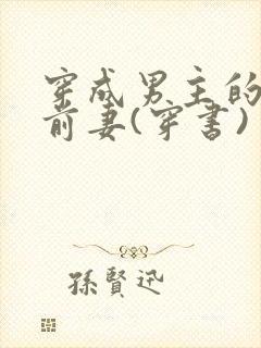 穿成男主的炮灰前妻(穿书)