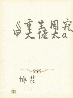 《重生团宠:马甲大佬太a了》