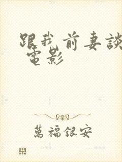 跟我前妻谈恋爱 电影