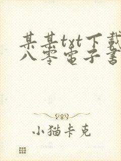 某某txt下载八零电子书