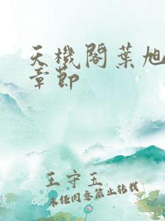 天机阁叶旭最新章节