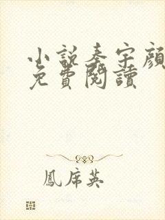 小说秦宇颜明玉免费阅读