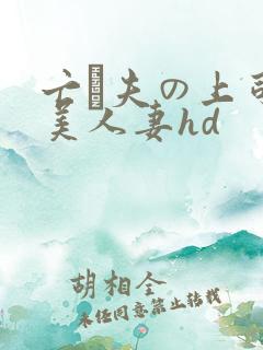 亡は夫の上司最美人妻hd