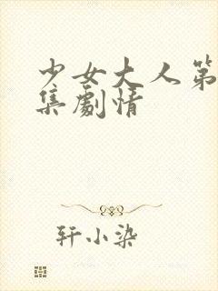 少女大人第01集剧情