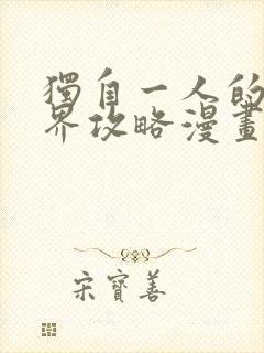 独自一人的异世界攻略漫画免费下拉式