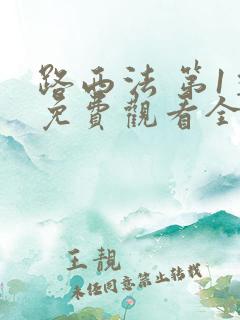 路西法 第1季免费观看全集