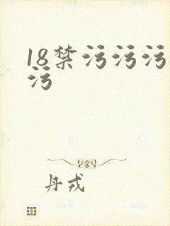 18禁污污污污污