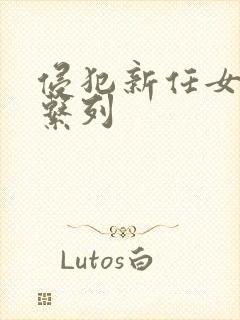 侵犯新任女教师系列