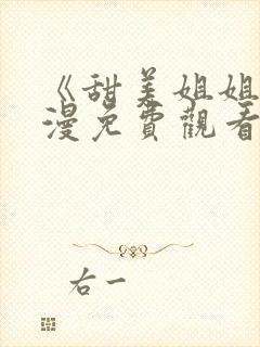 《甜美姐姐》动漫免费观看