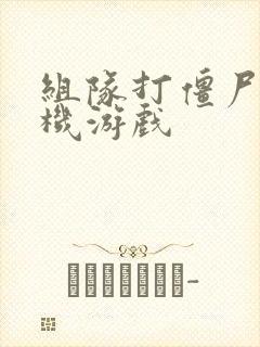 组队打僵尸的手机游戏