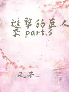 进击的巨人最终季 part.3