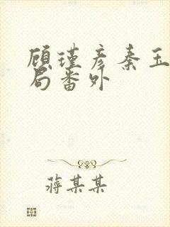 顾瑾彦秦玉卿结局番外