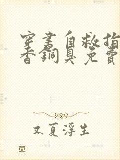 穿书自救指南墨香铜臭免费完本