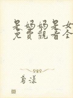 是妈妈是女儿2免费观看全集