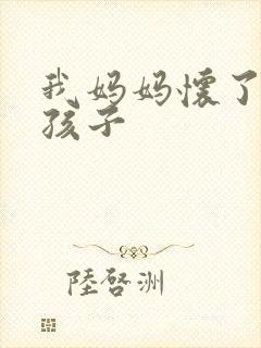我妈妈怀了我的孩子