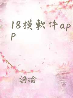 18模软件app