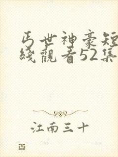 丐世神豪短剧在线观看52集