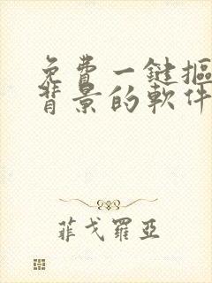 免费一键抠图换背景的软件