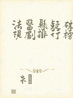 法医悬疑破案电视剧排行榜前十名