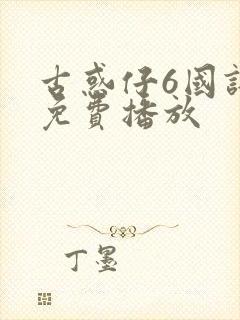 古惑仔6国语版免费播放