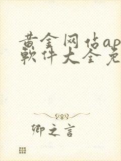 黄金网站app软件大全免费观看