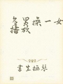 多男操一女在线播放