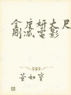 金度妍大尺度未删减电影