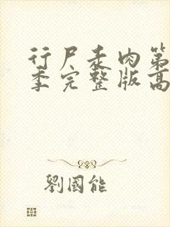 行尸走肉第12季完整版高清