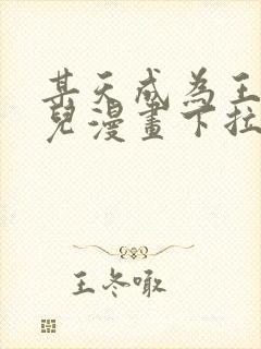 某天成为王的女儿漫画下拉式免费观看