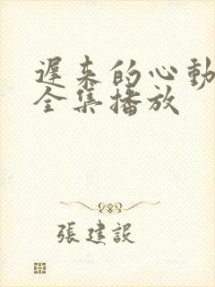 迟来的心动短剧全集播放