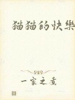 猫猫的快乐