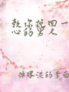 教你挽回一个死心的男人