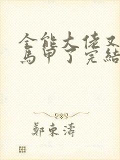 全能大佬又被拆马甲了完结版