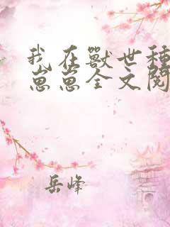 我在兽世种田养崽崽全文阅读