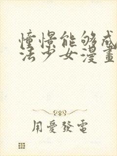 憧憬能够成为魔法少女漫画