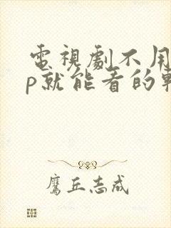 电视剧不用vip就能看的软件