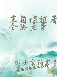 末日保护者漫画全集免费