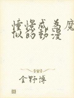 憧憬成为魔法相似的动漫