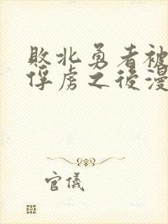 败北勇者被魔王俘虏之后漫画免费阅