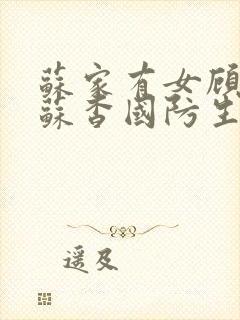 苏家有女顾君亦苏杳国防生小说