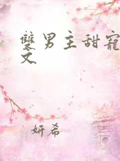 双男主甜宠生子文