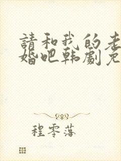 请和我的老公结婚吧韩剧免费观看