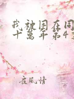 我被困在同一天十万年第4季