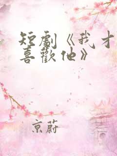 短剧《我才不会喜欢他》