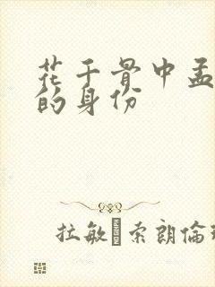 花千骨中孟玄朗的身份