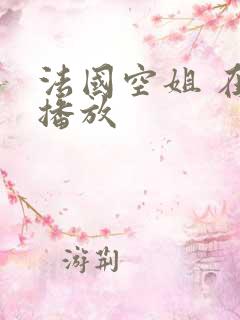 法国空姐 在线播放