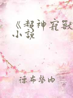 《超神宠兽店》小说