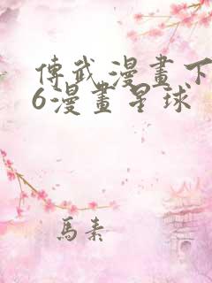 传武漫画下拉式6漫画星球