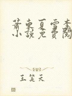 萧东夏雪李艳芳小说免费阅读