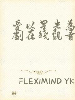 爱以星光为牢短剧在线观看